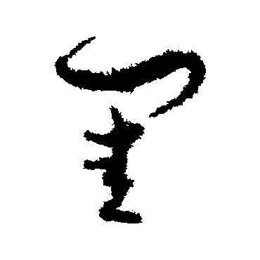 闺,孫過庭,書法字典