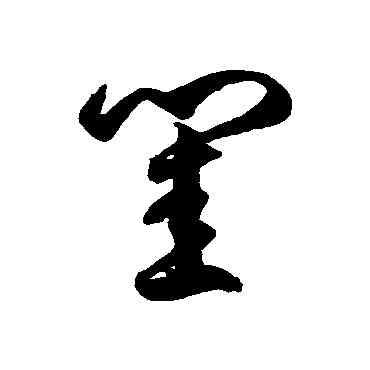 闺,徐伯清,書法字典