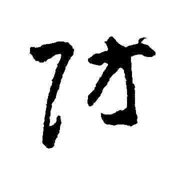 防,黃慎,書法字典