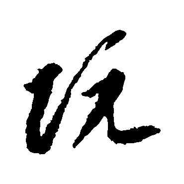 防,李懷琳,書法字典