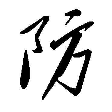 防,毛澤東,書法字典