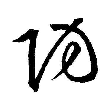 防,王羲之,書法字典