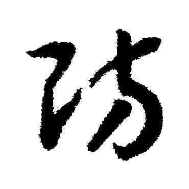 防,趙構,書法字典