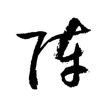 阵,敬世江,書法字典