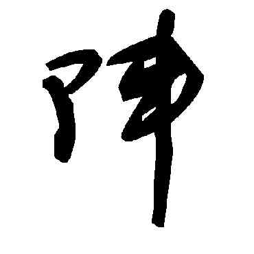 阵,毛澤東,書法字典