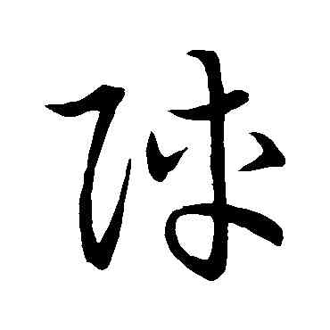 阵,宋高宗,書法字典