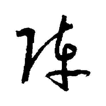 阵,孫過庭,書法字典