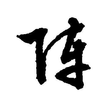 阵,文征明,書法字典