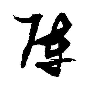 阵,張瑞圖,書法字典