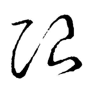 限,草書韻會,書法字典
