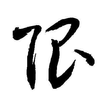 限,敬世江,書法字典