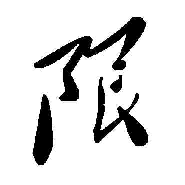 限,毛澤東,書法字典
