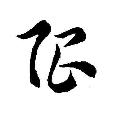限,索靖,書法字典