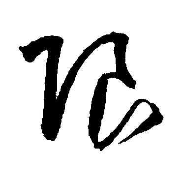 限,王鐸,書法字典