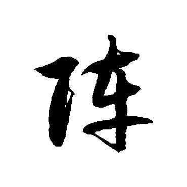 陣,徐伯清,書法字典