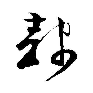 隶,范成大,書法字典