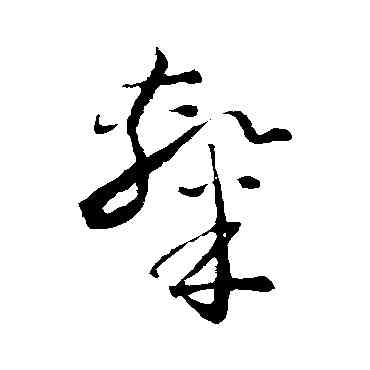 隶,懷素,書法字典