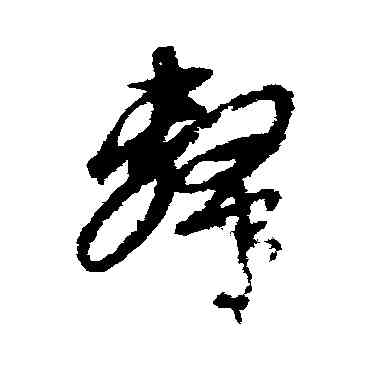 隶,解縉,書法字典
