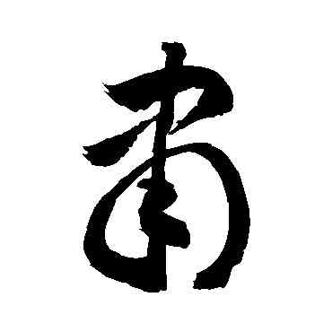 隶,敬世江,書法字典