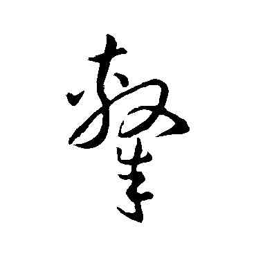 隶,孫過庭,書法字典