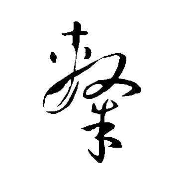 隶,孫過庭,書法字典