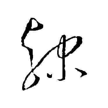 隶,王寵,書法字典