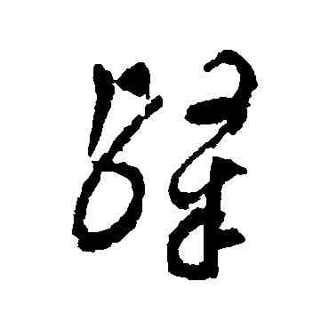隶,文彭,書法字典