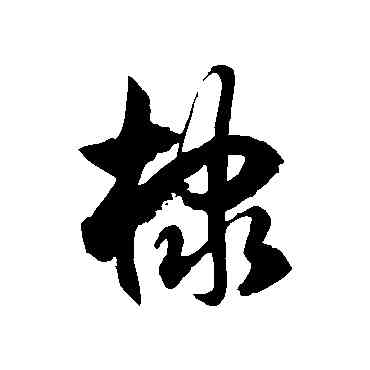 隶,徐伯清,書法字典