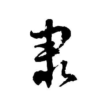 隶,徐伯清,書法字典