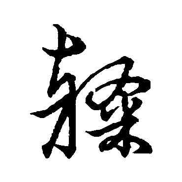 隶,趙子昂,書法字典