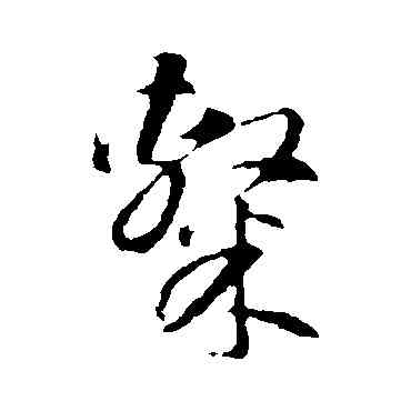隶,智永,書法字典