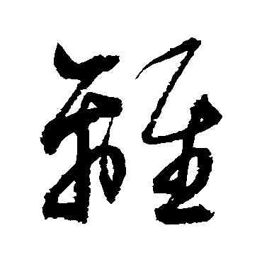 離,歸莊,書法字典