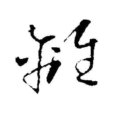 離,懷素,書法字典
