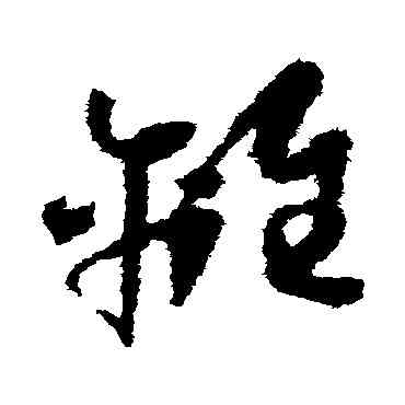 離,懷素,書法字典
