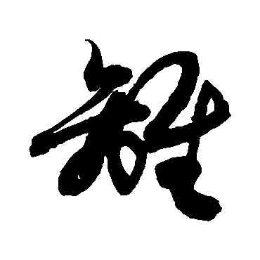 離,敬世江,書法字典