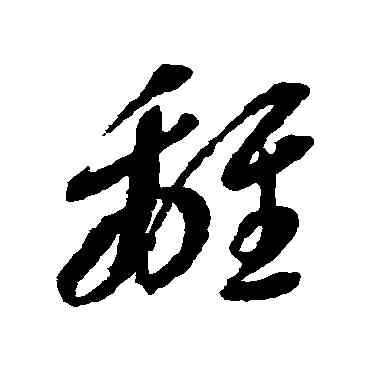 離,李懷琳,書法字典