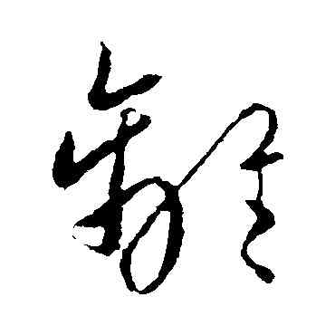 離,歐陽詢,書法字典