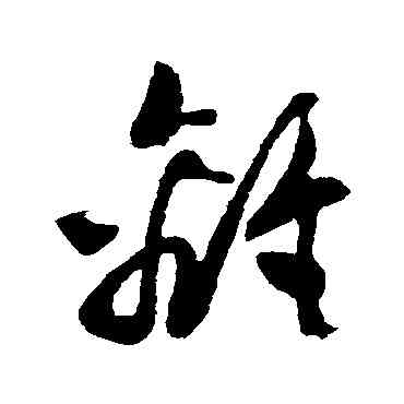 離,孫過庭,書法字典