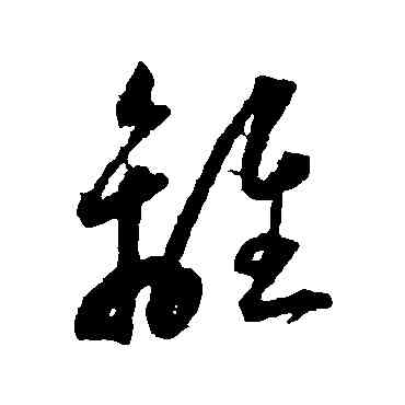 離,王寵,書法字典