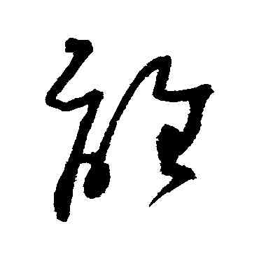 離,吳鎮,書法字典