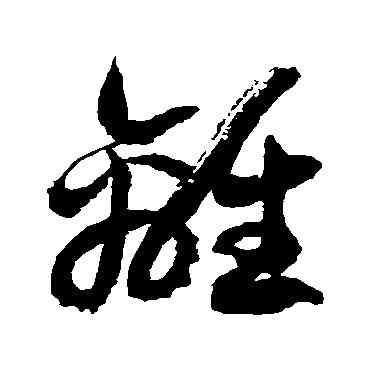 離,徐伯清,書法字典