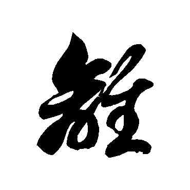 離,徐伯清,書法字典