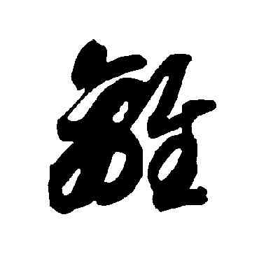 離,智永,書法字典
