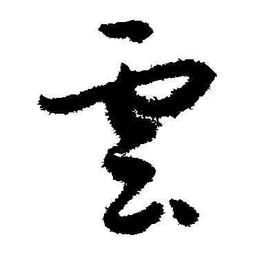 雲,孫過庭,書法字典