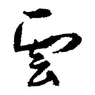 雲,孫過庭,書法字典
