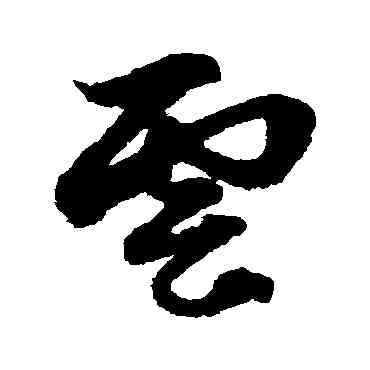 雲,俞和,書法字典