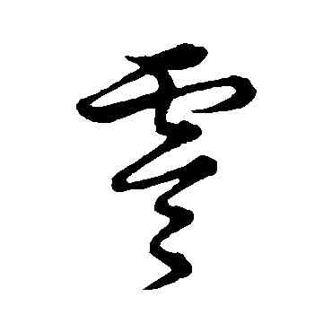 零,草書韻會,書法字典