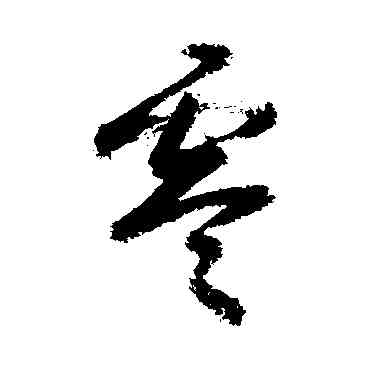 零,敬世江,書法字典