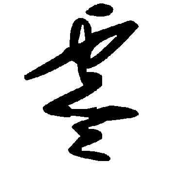 零,毛澤東,書法字典