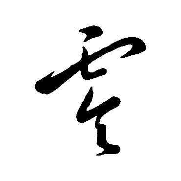 零,王寵,書法字典